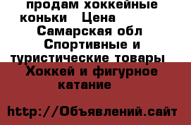 продам хоккейные коньки › Цена ­ 1 500 - Самарская обл. Спортивные и туристические товары » Хоккей и фигурное катание   